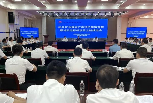 全國首個(gè)煤炭產(chǎn)供銷(xiāo)價(jià)值鏈智慧聯(lián)動(dòng)項目在彬長(cháng)礦區上線(xiàn)