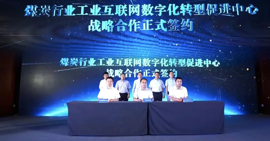 中國信通院、安標國家中心和中國煤科信息公司聯(lián)合創(chuàng  )建煤炭行業(yè)工業(yè)互聯(lián)網(wǎng)數字化轉型促進(jìn)中心
